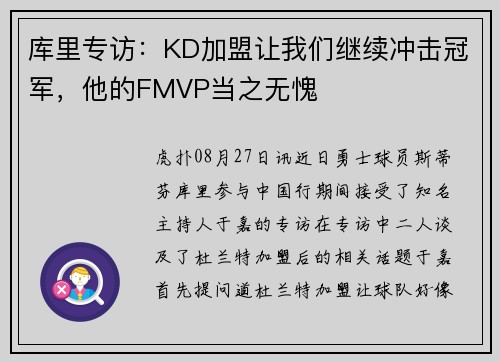 库里专访:KD加盟让我们继续冲击冠军,他的FMVP当之无愧 库里专访:KD加盟让我们继续冲击冠军,他的FMVP当之无愧