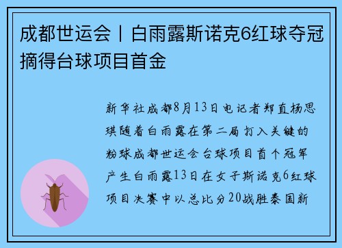 成都世运会丨白雨露斯诺克6红球夺冠摘得台球项目首金 成都世运会丨白雨露斯诺克6红球夺冠摘得台球项目首金