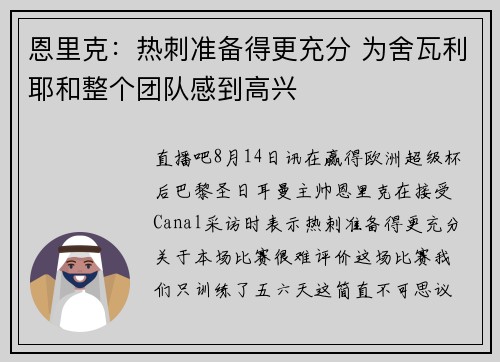 恩里克：热刺准备得更充分 为舍瓦利耶和整个团队感到高兴