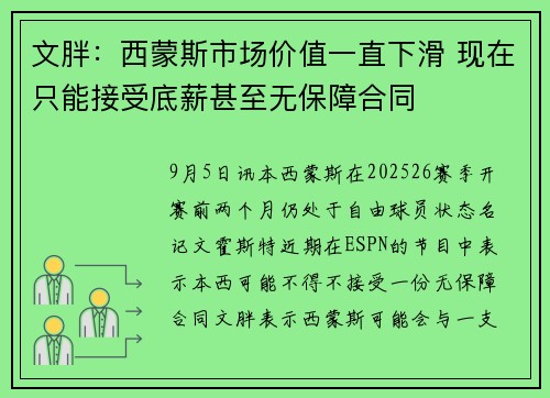 文胖:西蒙斯市场价值一直下滑 现在只能接受底薪甚至无保障合同 文胖:西蒙斯市场价值一直下滑 现在只能接受底薪甚至无保障合同