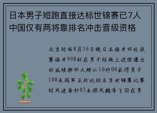 日本男子短跑直接达标世锦赛已7人 中国仅有两将靠排名冲击晋级资格 日本男子短跑直接达标世锦赛已7人 中国仅有两将靠排名冲击晋级资格