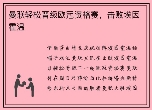 曼联轻松晋级欧冠资格赛,击败埃因霍温 曼联轻松晋级欧冠资格赛,击败埃因霍温