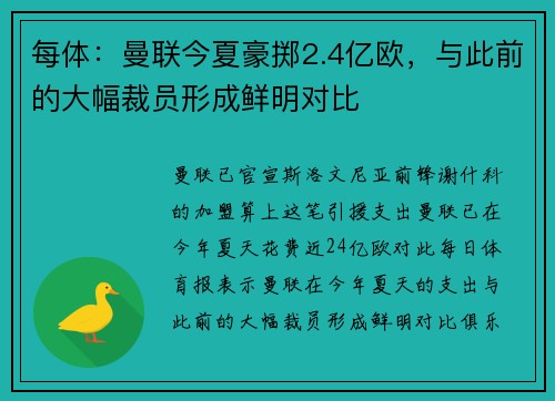 每体:曼联今夏豪掷2.4亿欧,与此前的大幅裁员形成鲜明对比 每体:曼联今夏豪掷2.4亿欧,与此前的大幅裁员形成鲜明对比