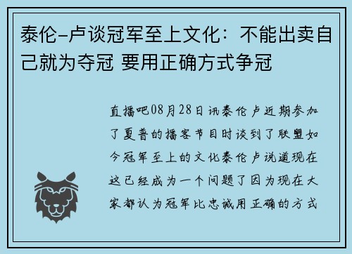 泰伦-卢谈冠军至上文化:不能出卖自己就为夺冠 要用正确方式争冠 泰伦-卢谈冠军至上文化:不能出卖自己就为夺冠 要用正确方式争冠