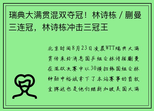 瑞典大满贯混双夺冠!林诗栋/蒯曼三连冠,林诗栋冲击三冠王 瑞典大满贯混双夺冠!林诗栋/蒯曼三连冠,林诗栋冲击三冠王
