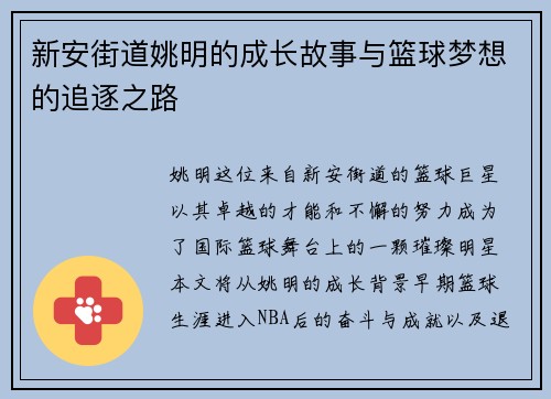 新安街道姚明的成长故事与篮球梦想的追逐之路