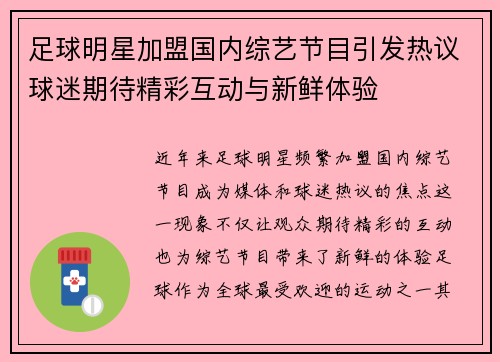 足球明星加盟国内综艺节目引发热议球迷期待精彩互动与新鲜体验
