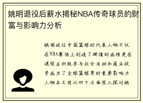 姚明退役后薪水揭秘NBA传奇球员的财富与影响力分析