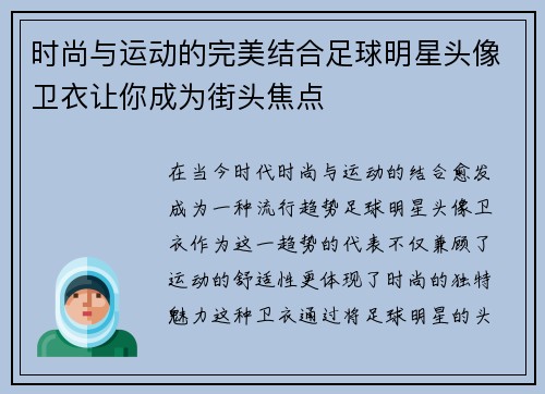 时尚与运动的完美结合足球明星头像卫衣让你成为街头焦点
